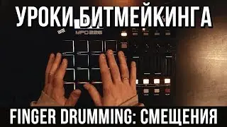 УРОКИ БИТМЕЙКИНГА: Finger drumming (Смещения)