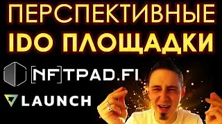 Перспективные IDO площадки: NFTPad и VLaunch