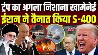 Iran-Isreal War Update | Trump का अगला निशाना खामेनेई, Iran ने तैनात किया S-400 | N18G