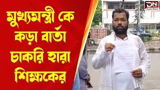 Jobless Teacher Protest : মুখ্যমন্ত্রী কে কড়া বার্তা চাকরি হারা শিক্ষকের || Digital News Bangla