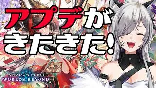 あったーらしーいアプデきた！！！希望はありますか？【#シャドバWB/Shadowverse: Worlds Beyond】