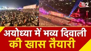 AAJTAK 2 | DIWALI 2025 | AYODHYA में इस बार की दिवाली पर फिर बनेगा रिकॉर्ड?  | AT2 Video