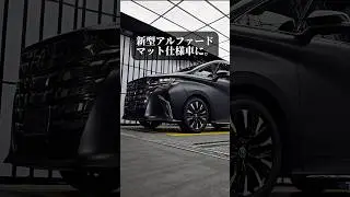 トヨタのアルファードをマット仕上げにした結果&hellip;#shorts #トヨタ #アルファード