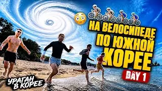 Южная Корея | Вело тур | день 1 | Bikepacking tour | South Korea