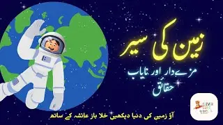 ✨ Amazing Earth Adventure 🌍 | Learn About Our Planet in Urdu | For Grade 1&ndash;3 Kids ✨