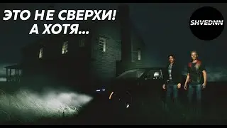 Это не сверхи! Хотя постойте... - Unnatural: Benighted