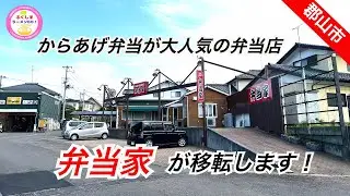 【郡山市】からあげ弁当が人気の「弁当家」が移転します！2022年6月15日(水)オープン！