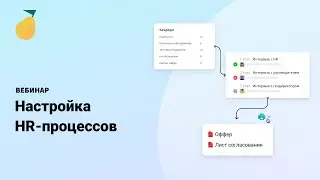 Вебинар &laquo;Организация и настройка HR-процессов в Pyrus&raquo;