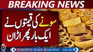 Gold Prices Surge Again | Pakistan Gold Market Update | Today Rates - Aaj News Breaking