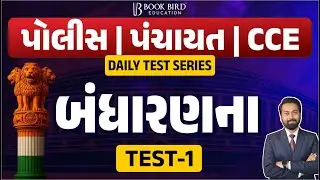 પોલીસ | પંચાયત | CCE | Test Series | બંધારણ ટેસ્ટ - 1 | Book Bird આવનારી પરીક્ષા માટે ઉપયોગી પ્રશ્નો