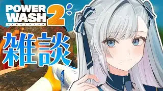 【 #VTuber / パワーウォッシュ2 】PowerWash Simulator 2！大晦日に洗浄しながら雑談ライブ！  #個人vtuber