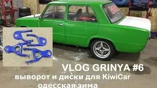 VLOG GRINYA #6 - выворот и диски для KiwiCar, одесская зима