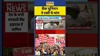 Public Bank Sector Today | Govt. Bank | Breaking News |Aaj Ki Taza Khabar: Bank Union ने रखी ये मांग