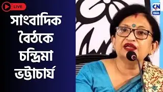 LIVE 🔴  ।  সাংবাদিক বৈঠকে চন্দ্রিমা ভট্টাচার্য