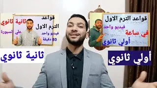 قواعد الترم الاول في فيديو مراجعة نهائية أولي وثانية ثانوي فرنساوي