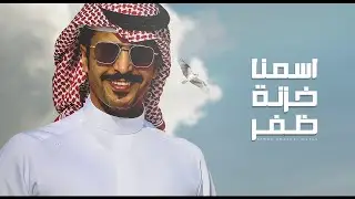 جفران بن هضبان 🔥👏🏻 اسمنا خزنة ظفر 🔥🔥 ننطح الموت الحمر كلما صاح النذير 🔥 كلمات سعد الهويدي 2022