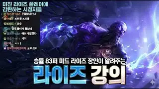 라이즈 승률 83퍼 장인의 미드 라이즈 강의 [모든 라인이 터진 상황 이걸 역전하는 방법]