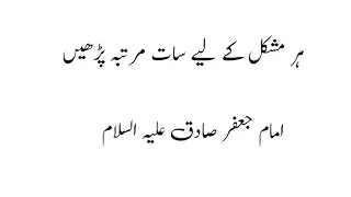 ھر حاجت کے لیے عمل امام جعفر صادق علیہ السلام 