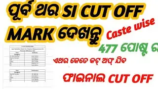 PREVIOUS YOUR CUT OFF MARK SI OF POLICE || ପୂର୍ବ ଥର SI CUT OFF