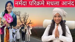 #नर्मदा परिक्रमे मध्ये घ्यावा आनंद 🙏🙏