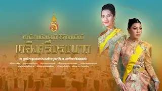 การแสดงรับเสด็จ ชุด ชาวอีสานน้อมสดุดี สิริวัณณอิตถี เถลิงศรีบรมนาถ [Official Video]