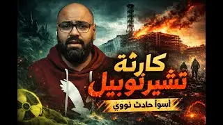 تشيرنوبل – القصة الكاملة لأخطر خطأ نووي في التاريخ