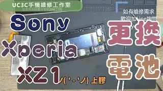 【UC3C手機維修工作室】Sony Xperia XZ1 更換電池 battery replacement
