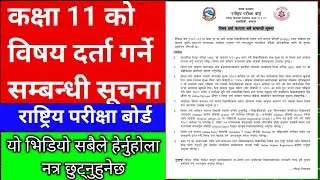 कक्षा ११ विषय दर्ता सम्बन्धी सूचना 