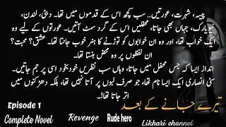 Tery jany ke baad | Sania Sheikh | Episode 1 | cousin base | Love story #likhari #urdunovels #novels