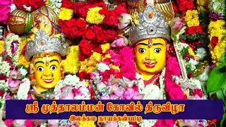 முத்தாலம்மன்  கோவில் திருவிழா  || லக்கமநாயக்கன்பட்டி ||  @Vellakovil  | 🔴 Live |10.12.2025. |sky