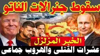 وردنا الان زلزال موسكو… جنرالات الناتو في مرمى النار والتحالف يترنح على حافة الهاوية