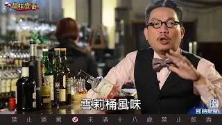 老饕最愛　威士忌中的臭豆腐【林一峰Whisky School威士忌第7課】