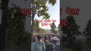 मकर संक्रांति पर कमेंली घाट का नज़ारा 😍 | #MiniVlog