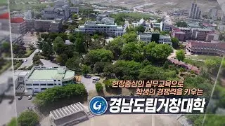 [2022 지역대학을 가다] 경남도립거창대학