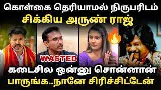 TVK Arun raj troll | Arun Raj caught by a reporter without knowing TVK policy | #tvktroll #tvkarunraj