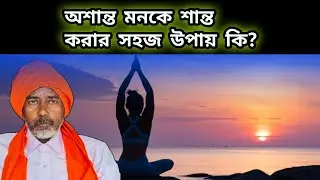 অশান্ত মনকে শান্ত করার সহজ উপায় কি? | Sufism | Albat Chishty