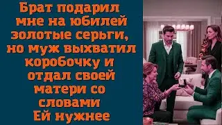 Брат подарил мне на юбилей золотые серьги, но муж выхватил коробочку и отдал своей матери со словами