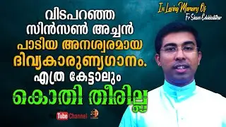വിടപറഞ്ഞ സിൻസൺ അച്ചൻ പാടിയ അനശ്വരമായ ദിവ്യകാരുണ്യഗാനം.🙏🏼 എത്ര കേട്ടാലും മതിയാവില്ല... 👌🏼😘🙏🏼