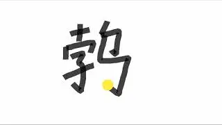 Write kanji 0440 | 鹁