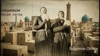 Шашмақом.  Насри сегоҳ