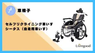 【車いす】セルフリクライニングシータス #株式会社ミキ　#福祉用具 @nikkenlivingood