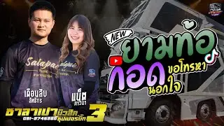 มาใหม่!! ยามท้อขอโทรหา - กอดคนนอกใจ ต้อนรับปี69!! //รถแห่ซาลาเปามิวสิคหน่วยที่3ซุปเปอร์บิ๊ก #รวมเต้ย