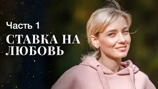 Ставка на любовь. Часть&thinsp;1 | МЕЛОДРАМЫ 2023 | ФИЛЬМ ПРО ЛЮБОВ | НОВЫЕ ФИЛЬМЫ
