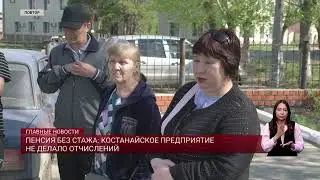 Пенсия без стажа: костанайское предприятие не делало отчислений