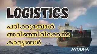 എന്താണ് ലോജിസ്റ്റിക് കോഴ്&zwnj;സ് ? | Avodha Logistics Course Details
