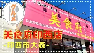 【印西市】四川料理の美食府さんでランチをいただきました♪