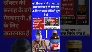 Codeine Syrup क्या है?😊|#shots #feed #viralvideo jaunpur News