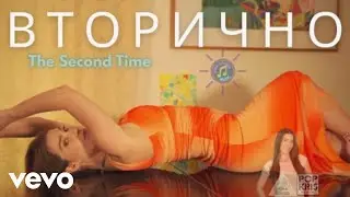 Nina Soyfer - Вторично ( The Second Time)