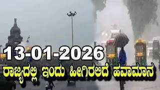 Karnataka Weather Alert: Cold Wave In Karnataka | IMD | 13-01-2026