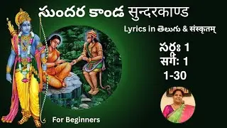 సుందర కాండ సర్గః 1 सुन्दरकाण्ड सर्गः 1 (1-30)